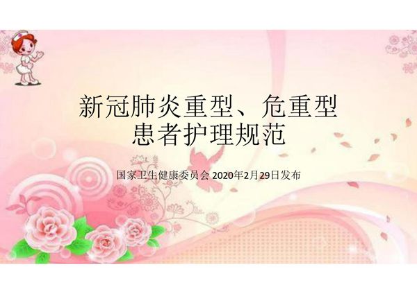 新冠肺炎重型 危重型患者护理规范培训课件