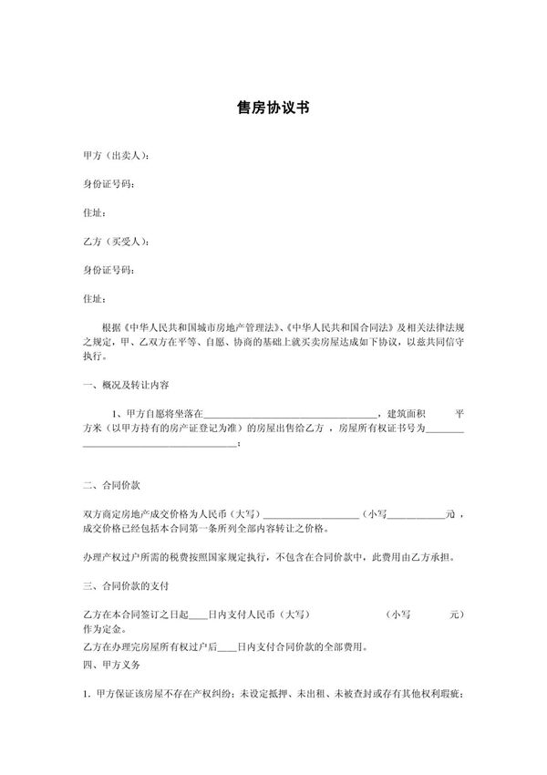 购房协议书(二手房 简洁版)