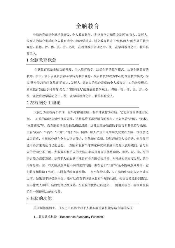 全脑教育