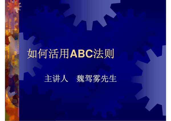 如何活用ABC法则-课件(PPT讲稿)