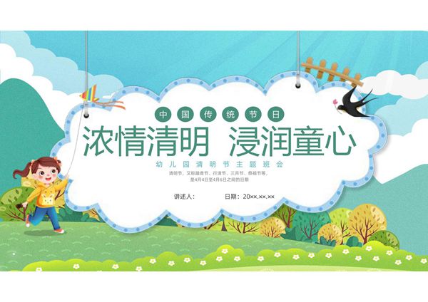 清明节介绍PPT模板 (48)