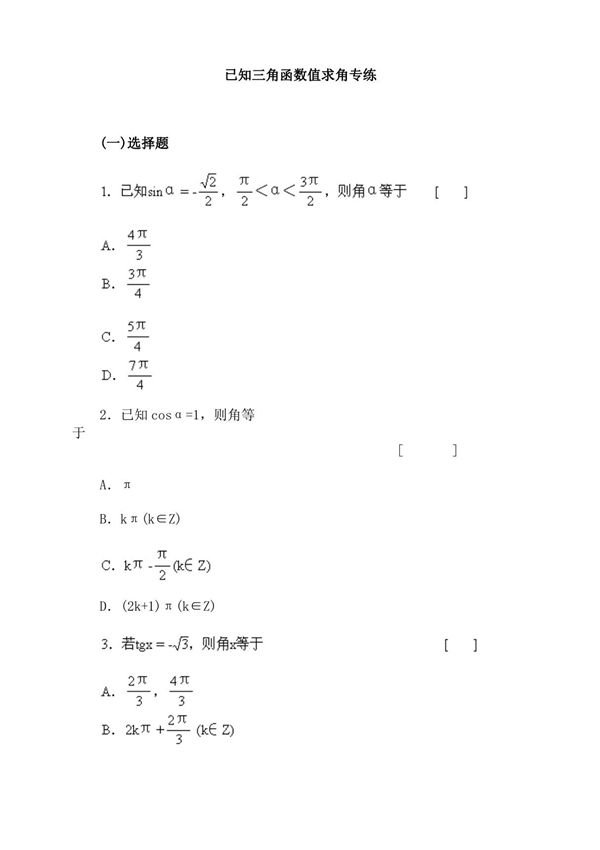高中数学已知三角函数值求角专项训练