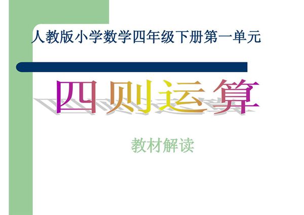 数学四年级下四则运算知识树