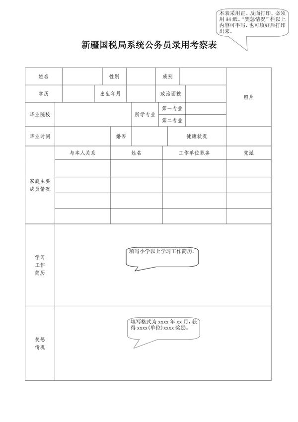 公务员录用考察表(填写格式要求)