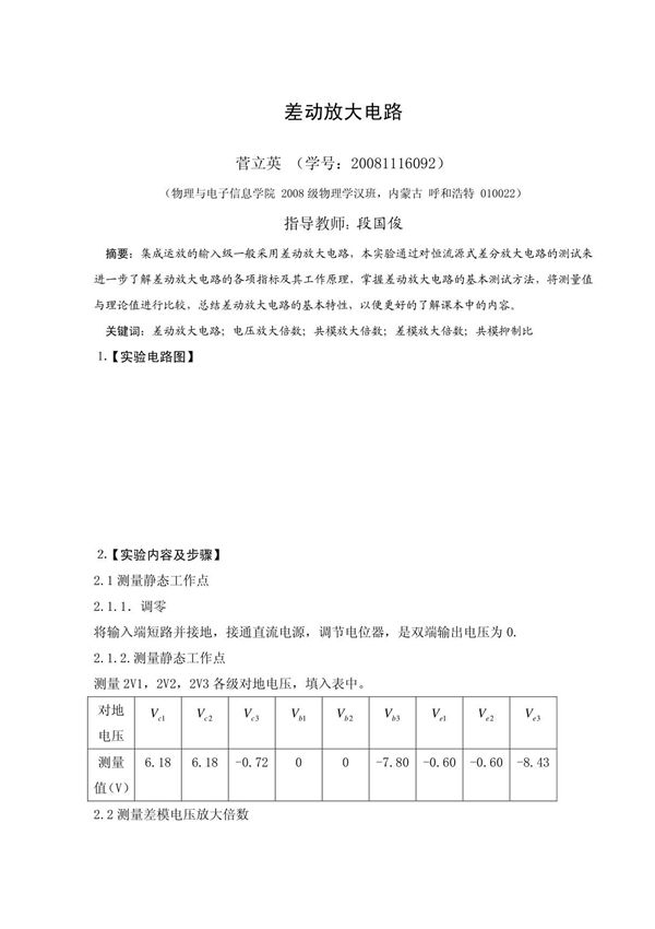 模拟电路论文- 差动放大电路