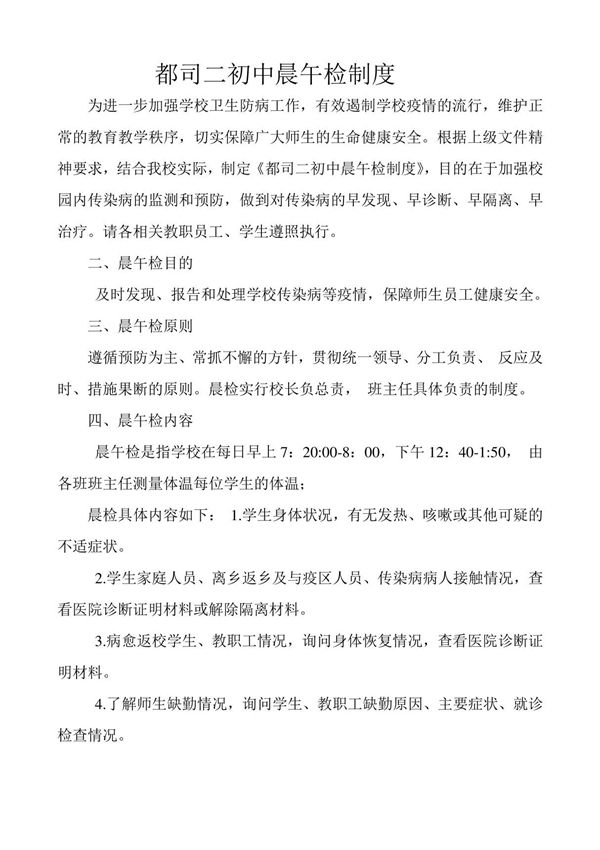 新冠肺炎防控晨午检制度