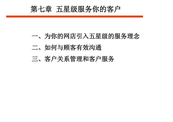 网上开店PPT教学课件 第七章 五星级服务你的客户
