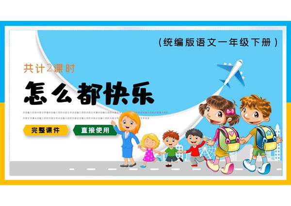 一年级语文下册课件怎么都快乐