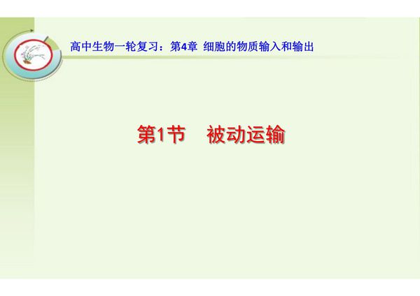 高中生物一轮复习 被动运输