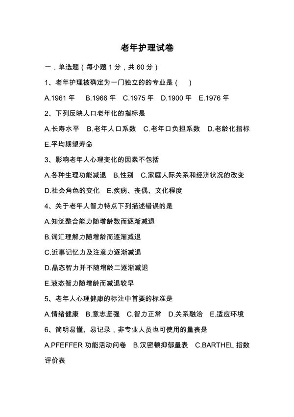 2013老年护理期末试卷