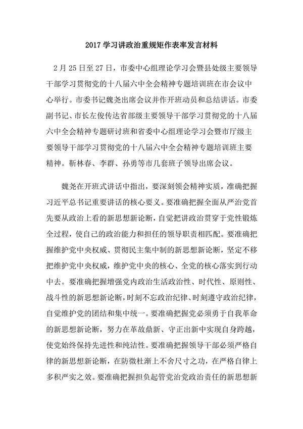 2017学习讲政治重规矩作表率发言材料