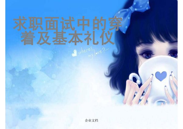 求职面试中的穿着及基本礼仪1 PPT课件
