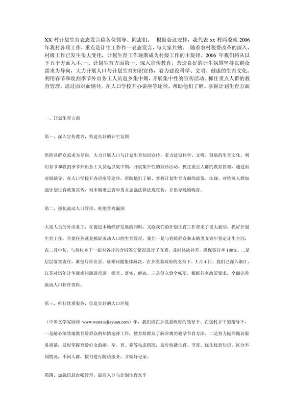 村计划生育工作表态发言材料