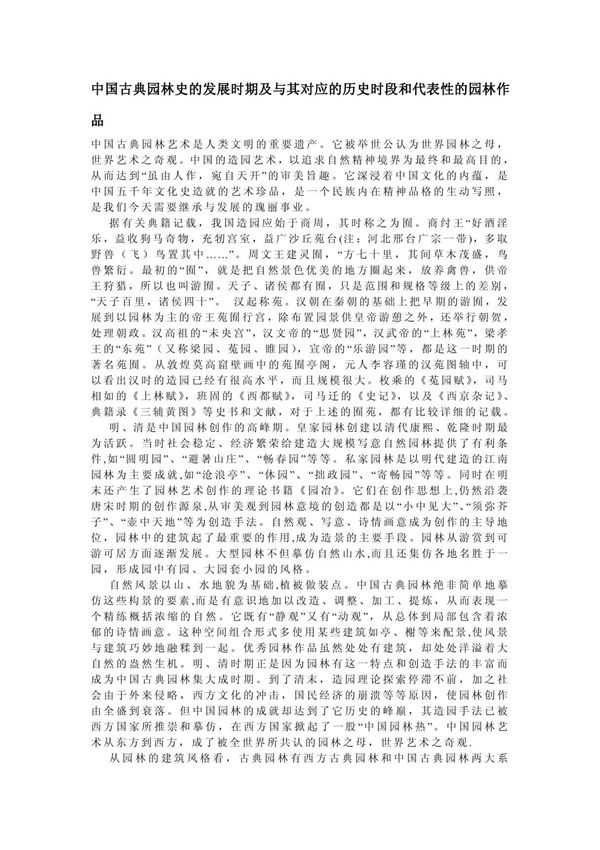 中国古典园林史的发展时期及与其对应的历史时段和代表