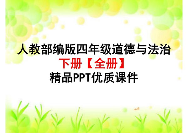 2020年部编版四年级道德与法治下册(全册)精品PPT优质 课件
