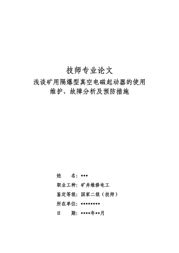 矿井维修电工技师论文