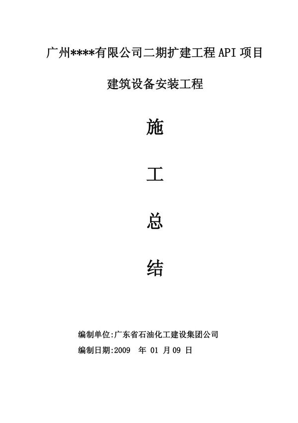 施工总结范本
