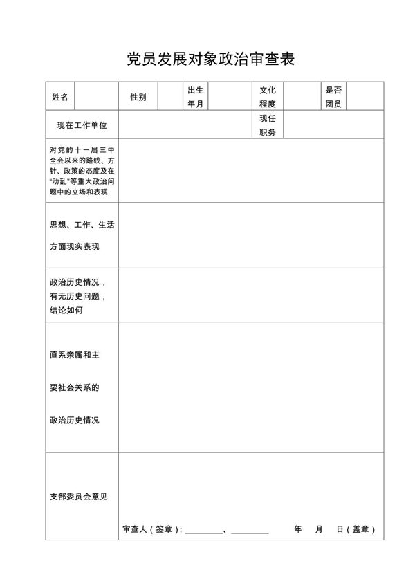 党员发展对象政治审查表