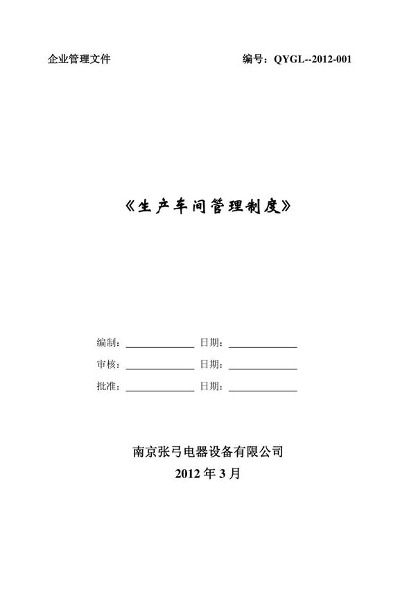 1.钣金车间管理制度