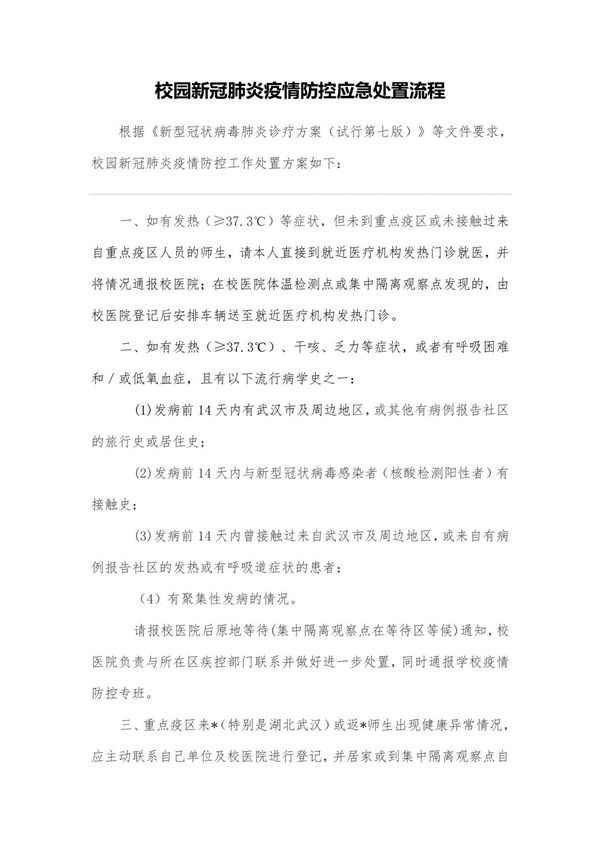 校园新冠肺炎疫情防控应急处置流程