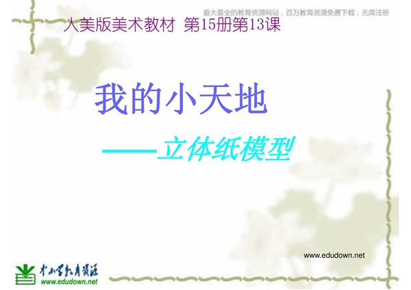 人美版美术三上《我的小天地》课件三