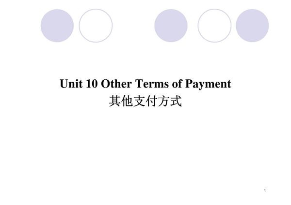 (精品)外贸函电第二版Unit 10 其他支付方式