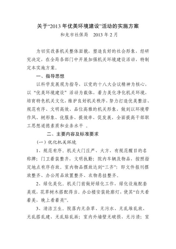 2013年优美环境建设的实施方案