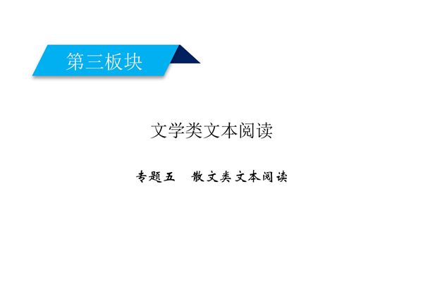 2020高考语文散文阅读整体阅读指导