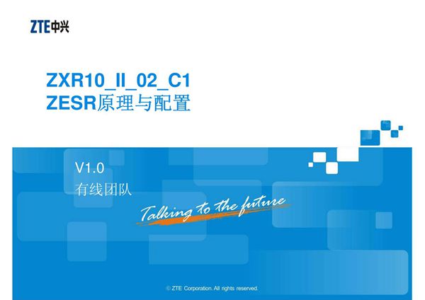 ZXR10 II 02 C1 ZESR原理与配置