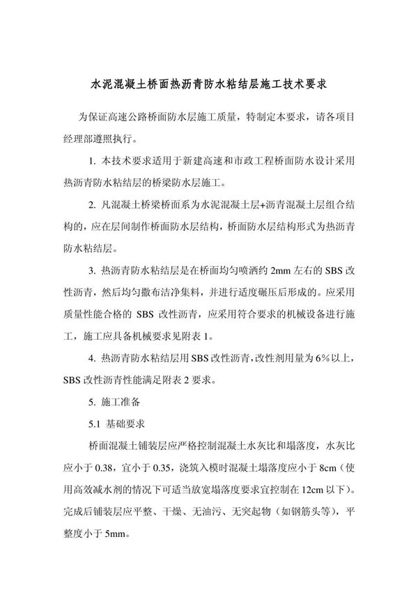 水泥混凝土桥面防水层施工技术要求