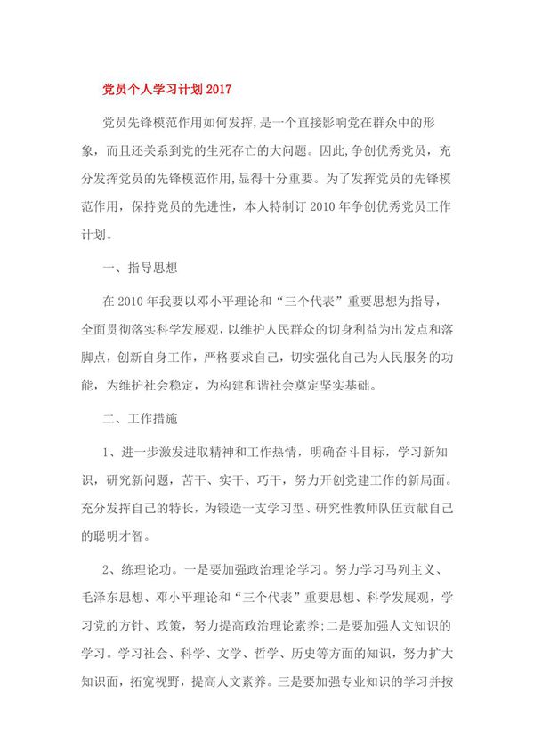 党员个人学习计划2017
