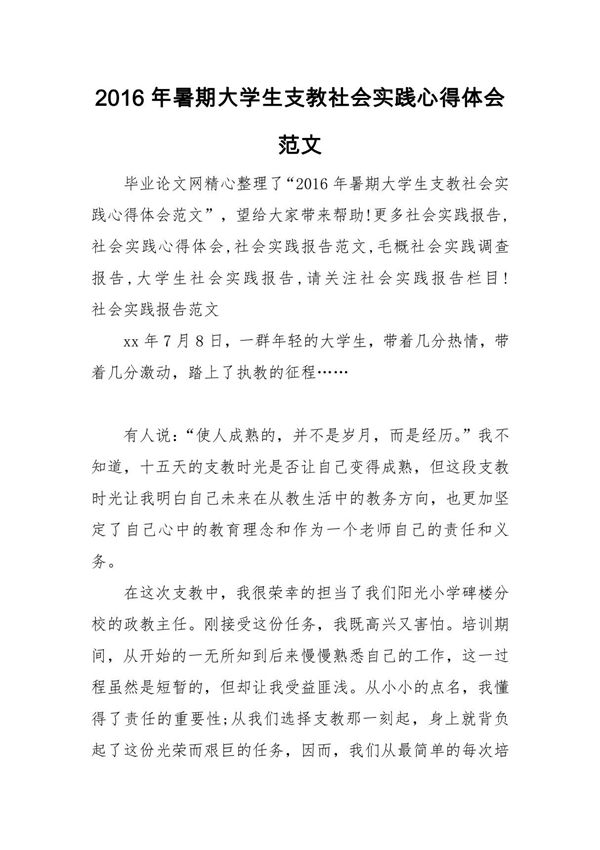 2016年暑期大学生支教社会实践心得体会范文