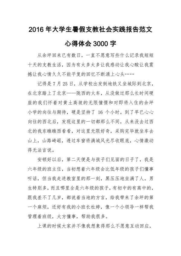 2016年大学生暑假支教社会实践报告范文心得体会3000字
