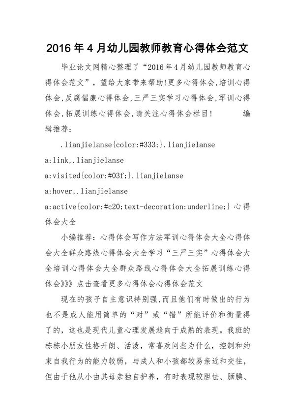 2016年4月幼儿园教师教育心得体会范文
