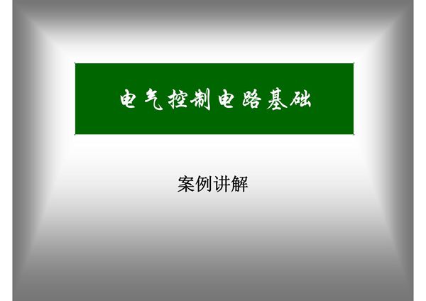 电气控制电路基础 案例讲解 PPT课件