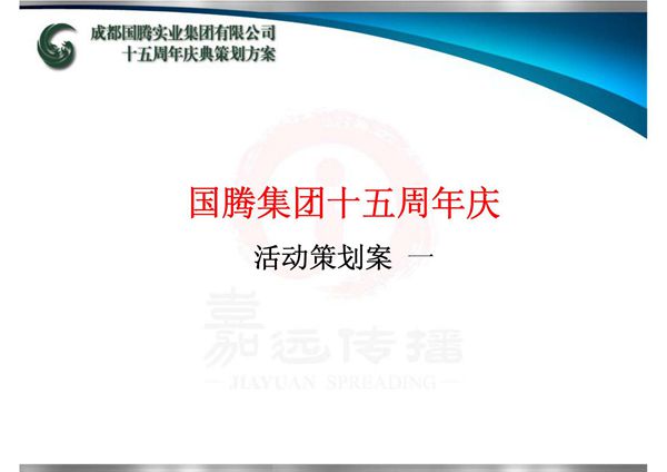 国腾集团十五周年庆活动策划案