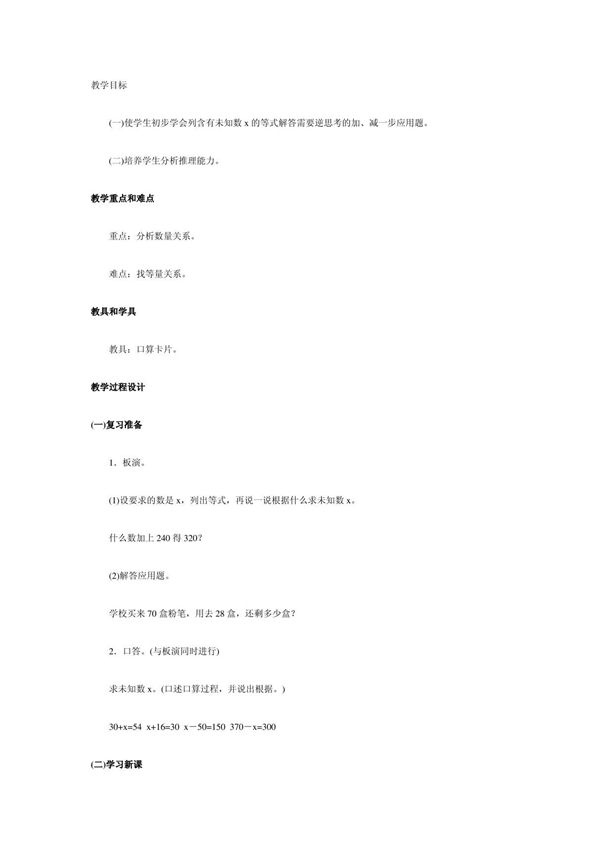 四年级数学列含有未知数x的等式解应用题 教案 教学设计