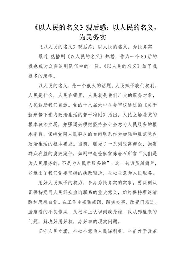 《以人民的名义》观后感 以人民的名义，为民务实