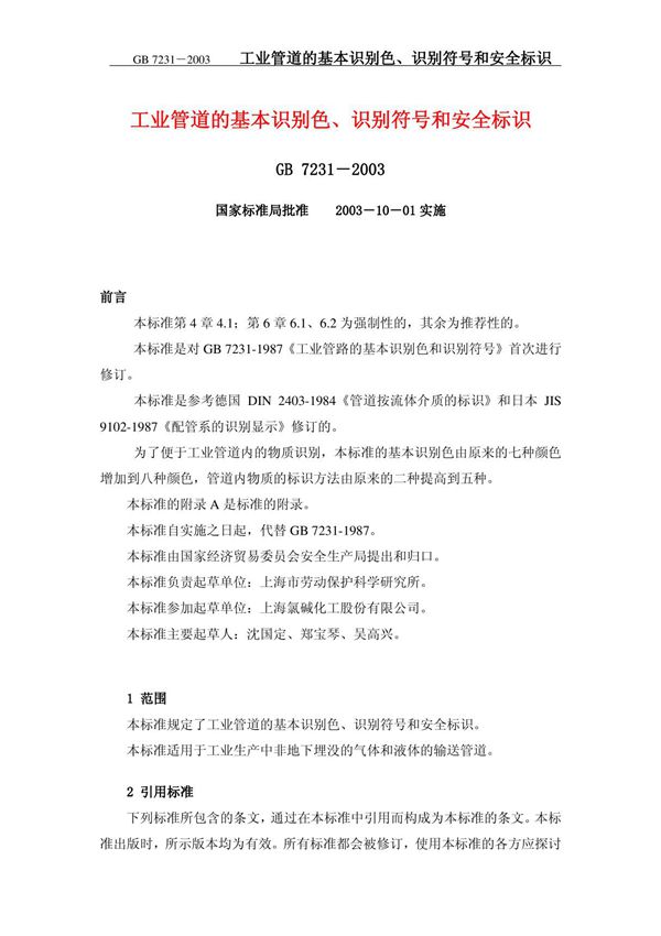 GB7231-2003 工业管道的基本识别色 识别符号和安全标识