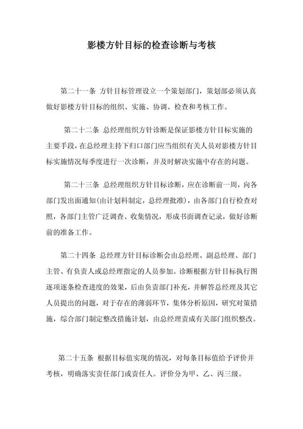 影楼管理影楼方针目标的检查诊断与考核