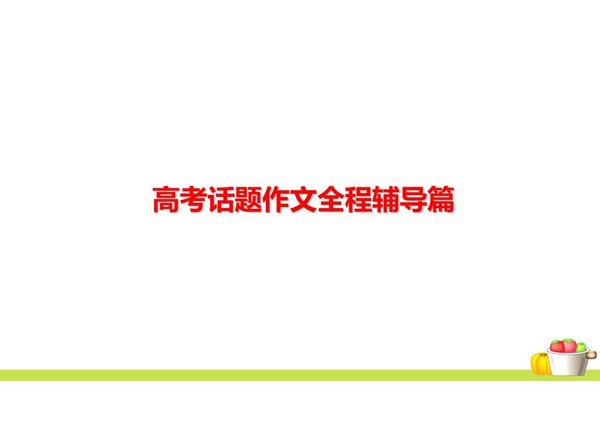 高考语文写作辅导 材料作文全程辅导