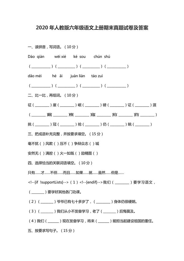 2020年人教版六年级语文上册期末真题试卷及答案