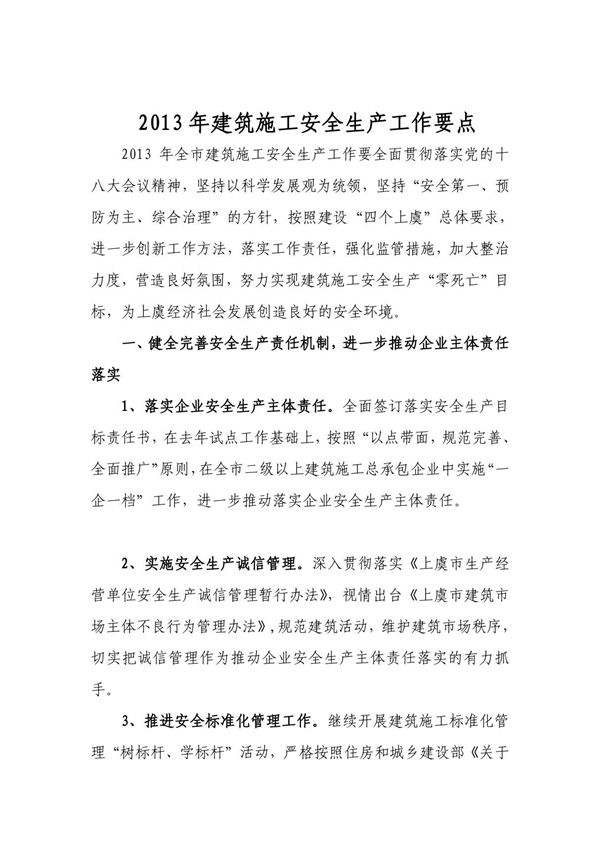 2013年建筑施工安全生产工作要点