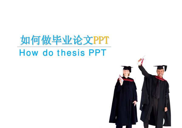 如何做毕业论文PPT