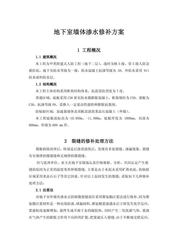 地下室外墙渗水修补方案