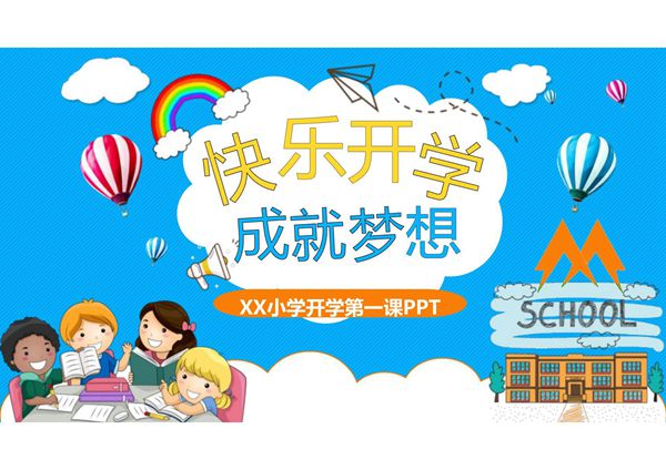 开学第一课主题班会ppt课件模板 (42)