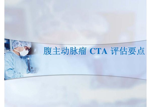 腹主动脉瘤 CTA 评估要点