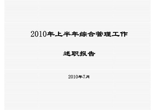 公司综合部上半年工作总结报告