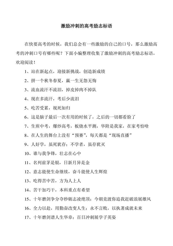 激励冲刺的高考励志标语