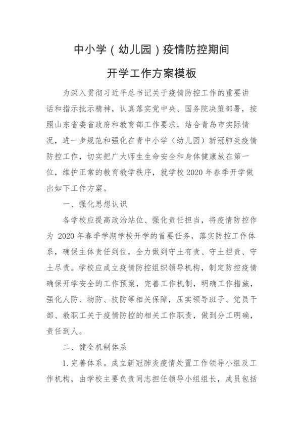 中小学(幼儿园)疫情防控期间开学工作方案模板